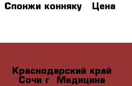Спонжи конняку › Цена ­ 150 - Краснодарский край, Сочи г. Медицина, красота и здоровье » Другое   